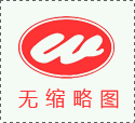 力威中标公告 项目编号：ASZX-2015-YJ013号