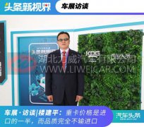 访谈丨楼建平：整合全球资源，上汽红岩赢在快