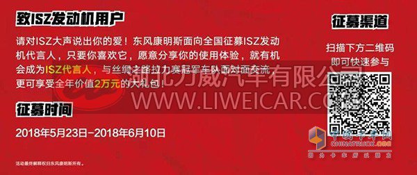 东风康明斯ISZ代言人征集渠道与获得福利