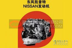 有了NISSAN发动机，东风凯普特比“亚洲飞人”还