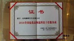 东风柳汽荣获“2016年全国危化品物流科技十佳服