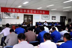 陕汽重卡销售公司召开四季度营销工作会 汽车市