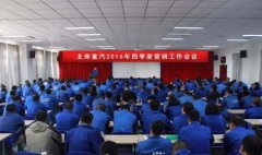 北奔重汽召开2016年四季度营销工作会议 汽车市场