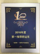 红岩杰狮中置轴轿运车荣获“2016年度第一推荐轿