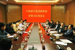 中国重汽销售部召开营销功臣座谈会 汽车市场网