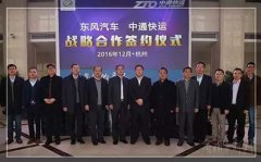 中通快运与东风汽车签署战略合作协议 汽车市场