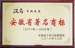 “汉马”亮剑出击 华菱公司省著名商标家族又添