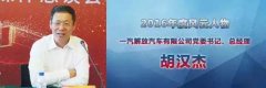 一汽解放汽车有限公司党委书记、总经理胡汉杰