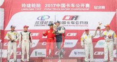 2017中国卡赛广东收官，联合卡车登顶12升车队之