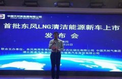 大批东风LNG清洁能源车将服务“清洁黄冈”